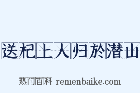 送杞上人归於潜山是什么意思的图片